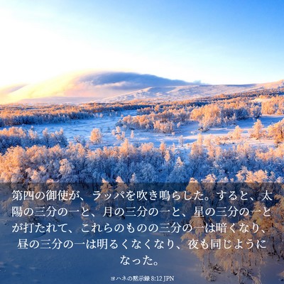 Picture 03 - ヨハネの黙示録 8:12 JPN - 第四の御使が、ラッパを吹き鳴らし - Bible Verse Picture