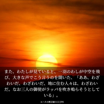 Picture 03 - ヨハネの黙示録 8:13 JPN - また、わたしが見ていると、一羽の - Bible Verse Picture
