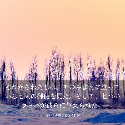 Picture 03 - ヨハネの黙示録 8:2 JPN - それからわたしは、神のみまえに立 - Bible Verse Picture
