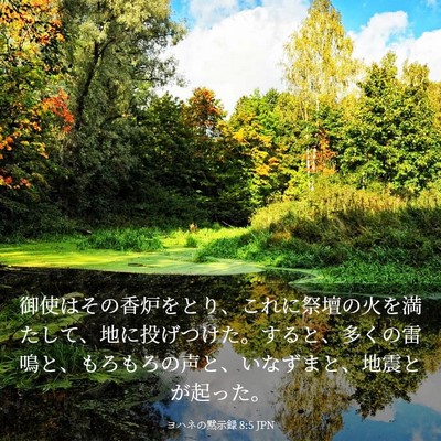 Picture 03 - ヨハネの黙示録 8:5 JPN - 御使はその香炉をとり、これに祭壇 - Bible Verse Picture
