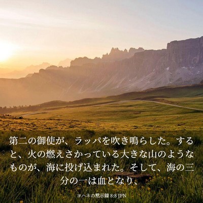 Picture 03 - ヨハネの黙示録 8:8 JPN - 第二の御使が、ラッパを吹き鳴らし - Bible Verse Picture