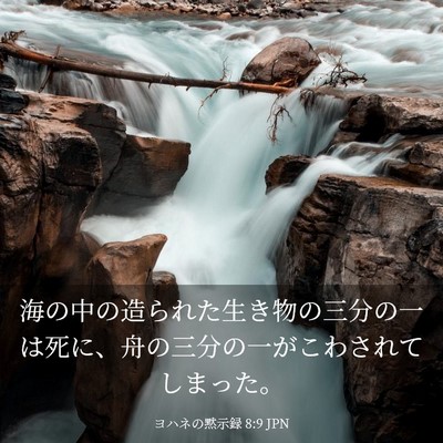 Picture 03 - ヨハネの黙示録 8:9 JPN - 海の中の造られた生き物の三分の一 - Bible Verse Picture