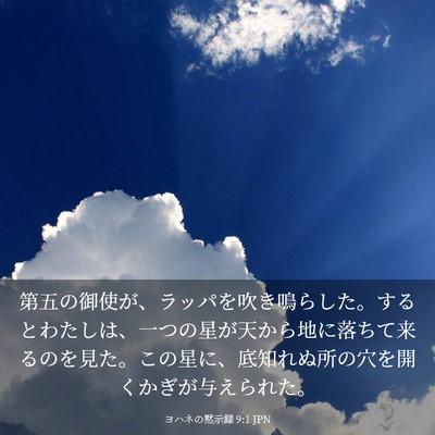Picture 03 - ヨハネの黙示録 9:1 JPN - 第五の御使が、ラッパを吹き鳴らし - Bible Verse Picture