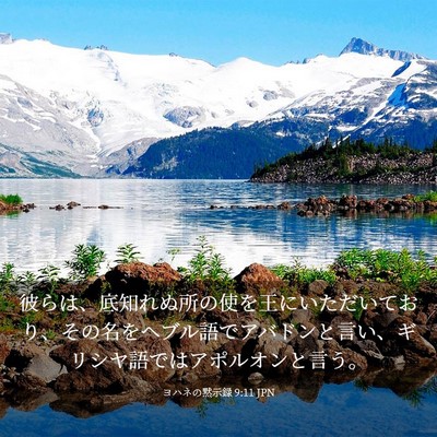 Picture 03 - ヨハネの黙示録 9:11 JPN - 彼らは、底知れぬ所の使を王にいた - Bible Verse Picture