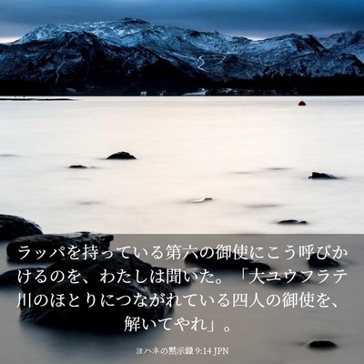 Picture 03 - ヨハネの黙示録 9:14 JPN - ラッパを持っている第六の御使にこ - Bible Verse Picture