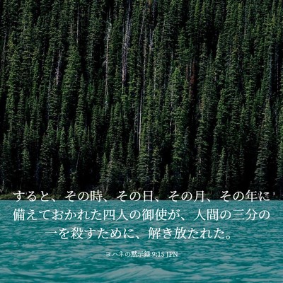 Picture 03 - ヨハネの黙示録 9:15 JPN - すると、その時、その日、その月、 - Bible Verse Picture