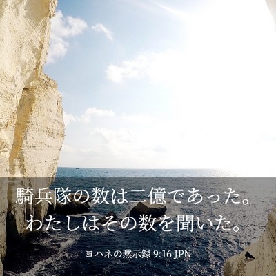 Picture 03 - ヨハネの黙示録 9:16 JPN - 騎兵隊の数は二億であった。わたし - Bible Verse Picture
