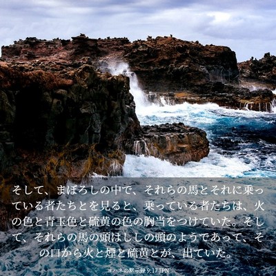 Picture 03 - ヨハネの黙示録 9:17 JPN - そして、まぼろしの中で、それらの - Bible Verse Picture