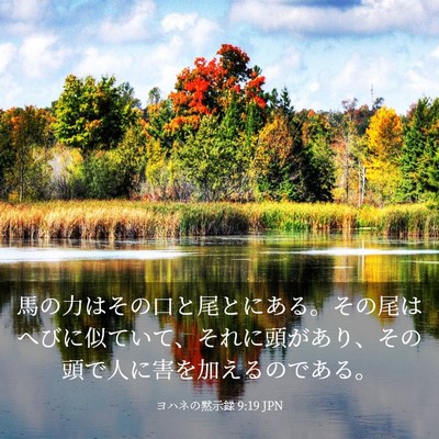 Picture 03 - ヨハネの黙示録 9:19 JPN - 馬の力はその口と尾とにある。その - Bible Verse Picture