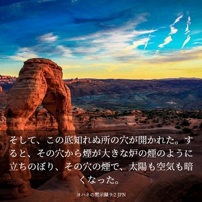 Picture 03 - ヨハネの黙示録 9:2 JPN - そして、この底知れぬ所の穴が開か - Bible Verse Picture