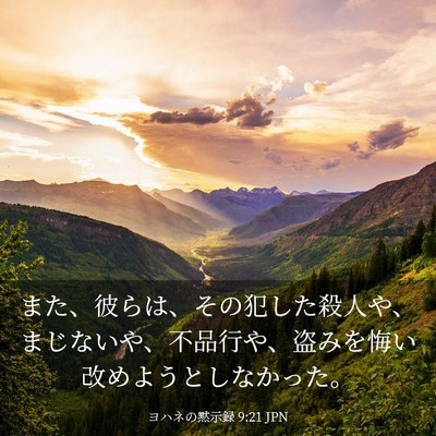Picture 03 - ヨハネの黙示録 9:21 JPN - また、彼らは、その犯した殺人や、 - Bible Verse Picture