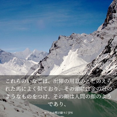 Picture 03 - ヨハネの黙示録 9:7 JPN - これらのいなごは、出陣の用意のと - Bible Verse Picture