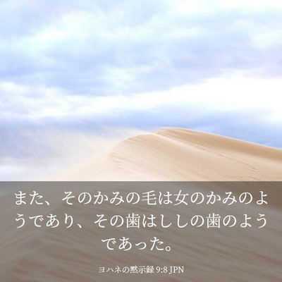 Picture 03 - ヨハネの黙示録 9:8 JPN - また、そのかみの毛は女のかみのよ - Bible Verse Picture