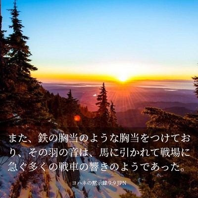 Picture 03 - ヨハネの黙示録 9:9 JPN - また、鉄の胸当のような胸当をつけ - Bible Verse Picture
