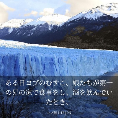Picture 03 - ヨブ記 1:13 JPN - ある日ヨブのむすこ、娘たちが第一 - Bible Verse Picture