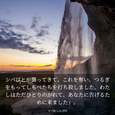 Picture 03 - ヨブ記 1:15 JPN - シバびとが襲ってきて、これを奪い - Bible Verse Picture