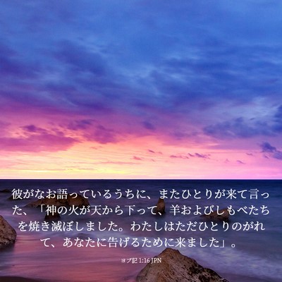Picture 03 - ヨブ記 1:16 JPN - 彼がなお語っているうちに、またひ - Bible Verse Picture