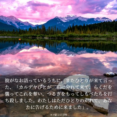 Picture 03 - ヨブ記 1:17 JPN - 彼がなお語っているうちに、またひ - Bible Verse Picture