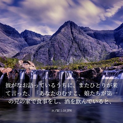 Picture 03 - ヨブ記 1:18 JPN - 彼がなお語っているうちに、またひ - Bible Verse Picture
