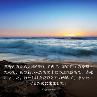 Picture 03 - ヨブ記 1:19 JPN - 荒野の方から大風が吹いてきて、家 - Bible Verse Picture
