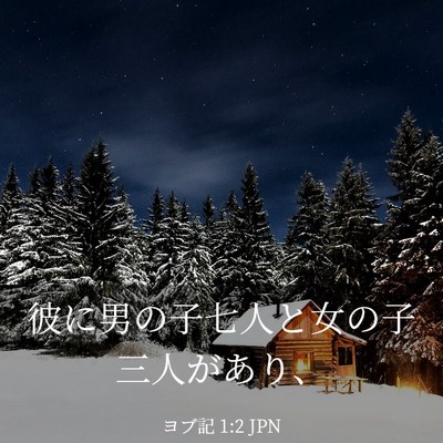 Picture 03 - ヨブ記 1:2 JPN - 彼に男の子七人と女の子三人があり - Bible Verse Picture