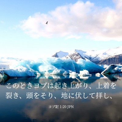 Picture 03 - ヨブ記 1:20 JPN - このときヨブは起き上がり、上着を - Bible Verse Picture
