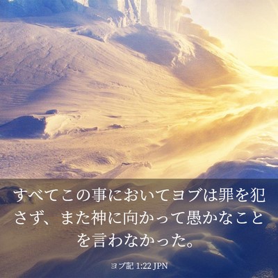 Picture 03 - ヨブ記 1:22 JPN - すべてこの事においてヨブは罪を犯 - Bible Verse Picture