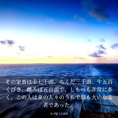 Picture 03 - ヨブ記 1:3 JPN - その家畜は羊七千頭、らくだ三千頭 - Bible Verse Picture