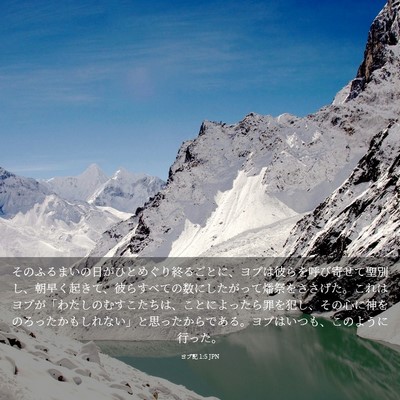 Picture 03 - ヨブ記 1:5 JPN - そのふるまいの日がひとめぐり終る - Bible Verse Picture