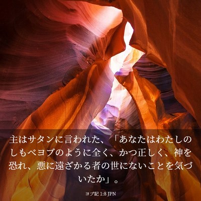 Picture 03 - ヨブ記 1:8 JPN - 主はサタンに言われた、「あなたは - Bible Verse Picture