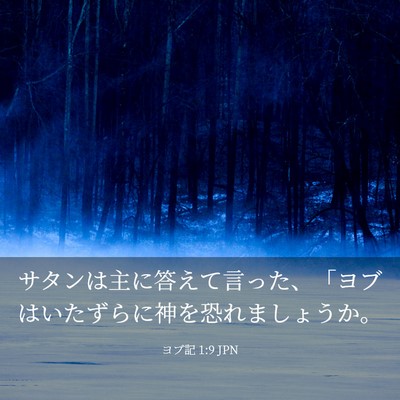 Picture 03 - ヨブ記 1:9 JPN - サタンは主に答えて言った、「ヨブ - Bible Verse Picture