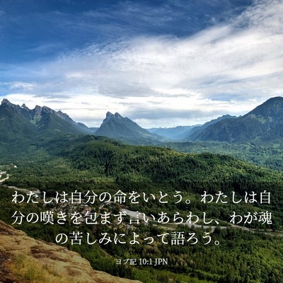 Picture 03 - ヨブ記 10:1 JPN - わたしは自分の命をいとう。わたし - Bible Verse Picture