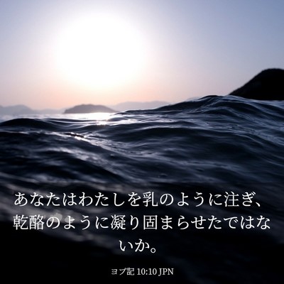 Picture 03 - ヨブ記 10:10 JPN - あなたはわたしを乳のように注ぎ、 - Bible Verse Picture