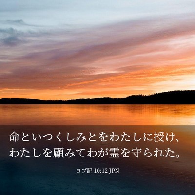 Picture 03 - ヨブ記 10:12 JPN - 命といつくしみとをわたしに授け、 - Bible Verse Picture
