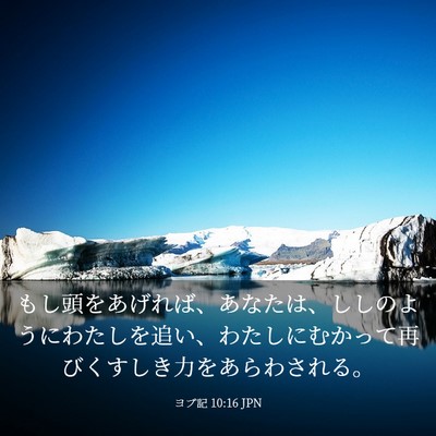 Picture 03 - ヨブ記 10:16 JPN - もし頭をあげれば、あなたは、しし - Bible Verse Picture
