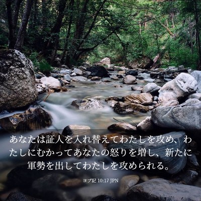 Picture 03 - ヨブ記 10:17 JPN - あなたは証人を入れ替えてわたしを - Bible Verse Picture