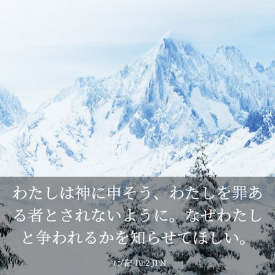 Picture 03 - ヨブ記 10:2 JPN - わたしは神に申そう、わたしを罪あ - Bible Verse Picture