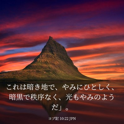 Picture 03 - ヨブ記 10:22 JPN - これは暗き地で、やみにひとしく、 - Bible Verse Picture