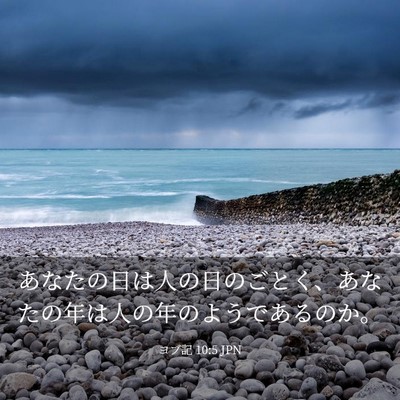 Picture 03 - ヨブ記 10:5 JPN - あなたの日は人の日のごとく、あな - Bible Verse Picture