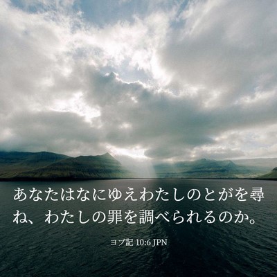 Picture 03 - ヨブ記 10:6 JPN - あなたはなにゆえわたしのとがを尋 - Bible Verse Picture