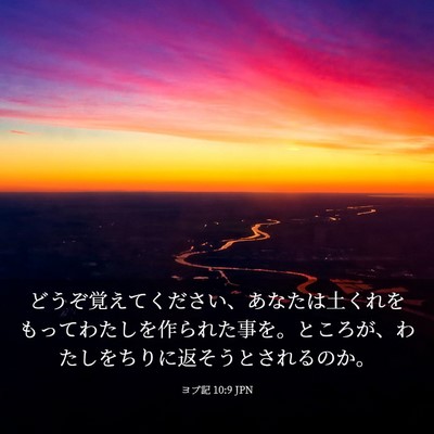 Picture 03 - ヨブ記 10:9 JPN - どうぞ覚えてください、あなたは土 - Bible Verse Picture