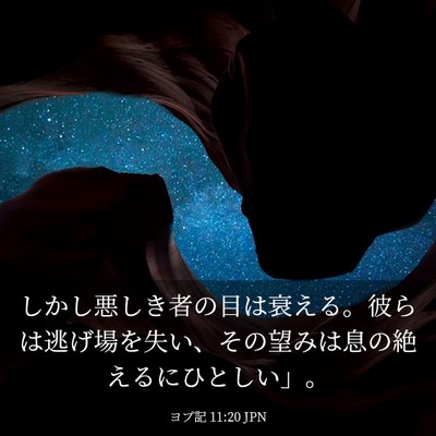 Picture 03 - ヨブ記 11:20 JPN - しかし悪しき者の目は衰える。彼ら - Bible Verse Picture