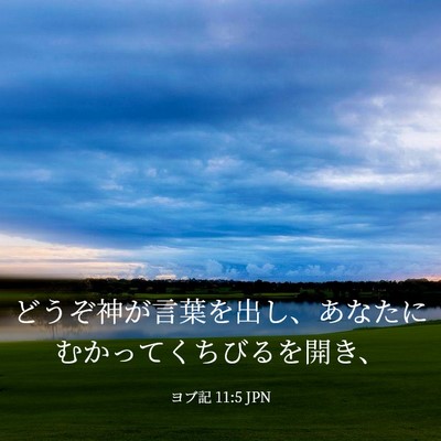 Picture 03 - ヨブ記 11:5 JPN - どうぞ神が言葉を出し、あなたにむ - Bible Verse Picture