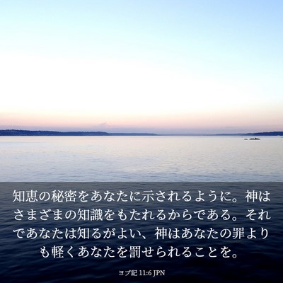 Picture 03 - ヨブ記 11:6 JPN - 知恵の秘密をあなたに示されるよう - Bible Verse Picture