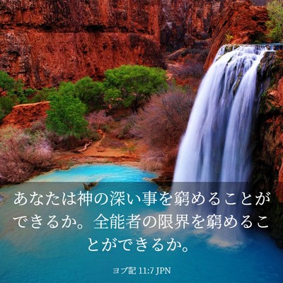 Picture 03 - ヨブ記 11:7 JPN - あなたは神の深い事を窮めることが - Bible Verse Picture