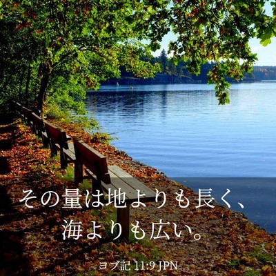Picture 03 - ヨブ記 11:9 JPN - その量は地よりも長く、海よりも広 - Bible Verse Picture