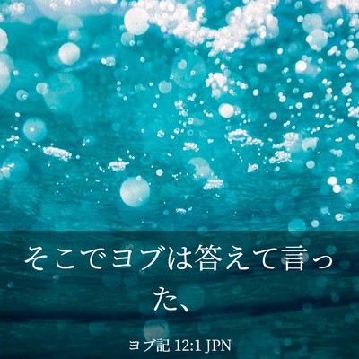 Picture 03 - ヨブ記 12:1 JPN - そこでヨブは答えて言った、 - Bible Verse Picture
