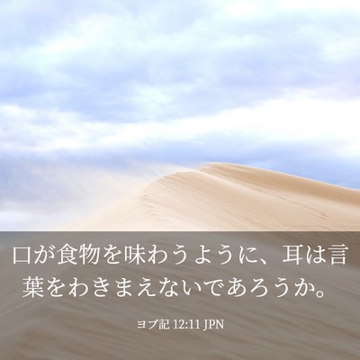 Picture 03 - ヨブ記 12:11 JPN - 口が食物を味わうように、耳は言葉 - Bible Verse Picture