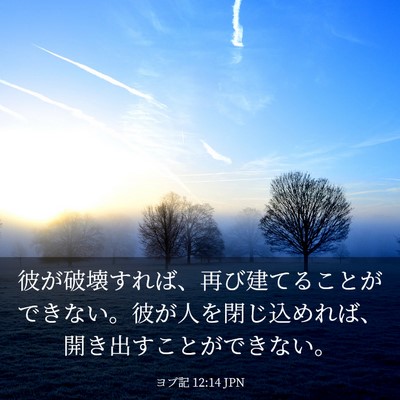Picture 03 - ヨブ記 12:14 JPN - 彼が破壊すれば、再び建てることが - Bible Verse Picture