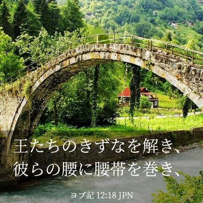 Picture 03 - ヨブ記 12:18 JPN - 王たちのきずなを解き、彼らの腰に - Bible Verse Picture